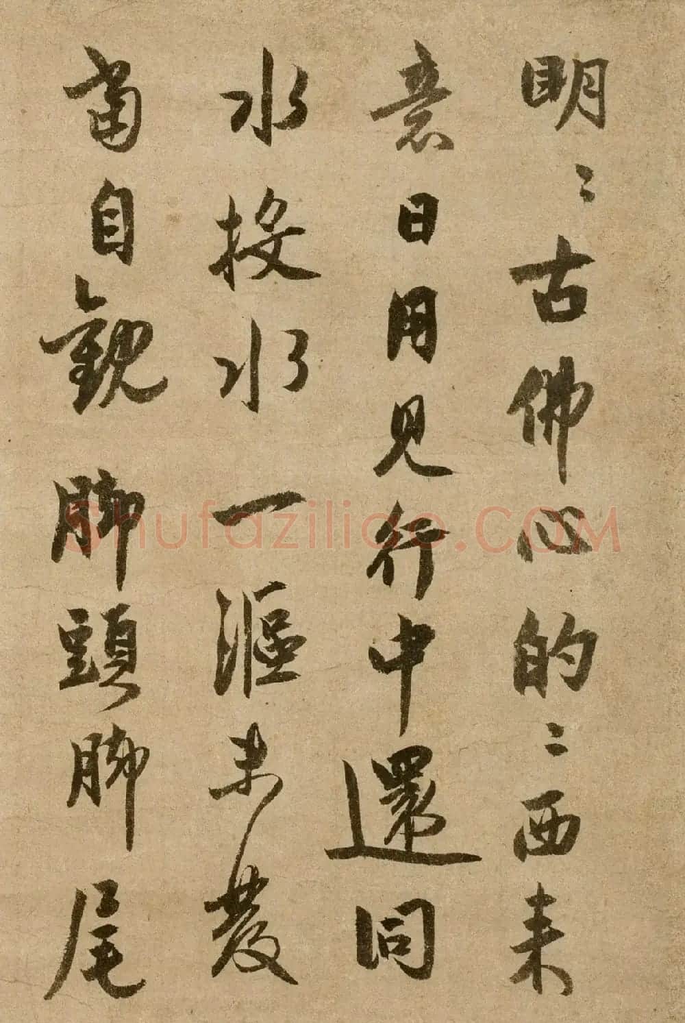 元代僧人了庵清欲行书墨迹《法语》 | 书法作品鉴赏