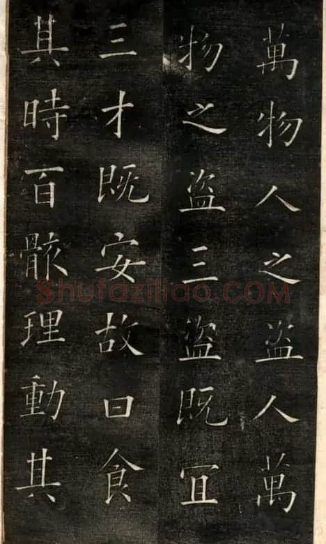 欧阳询楷书《黄帝阴符经》两种 | 名家书法作品精选