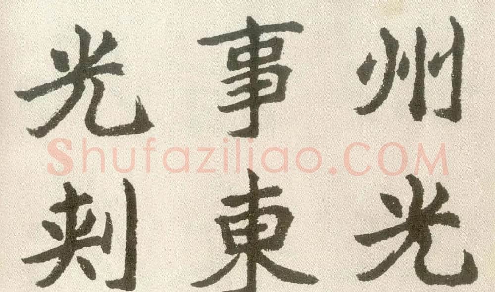 胡问遂楷书临魏碑三种 | 毛笔书法作品