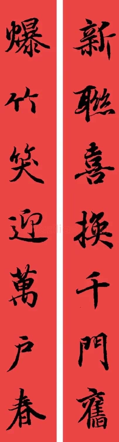 王羲之兰亭序集字七言行书春联32幅 | 书法名家作品鉴赏