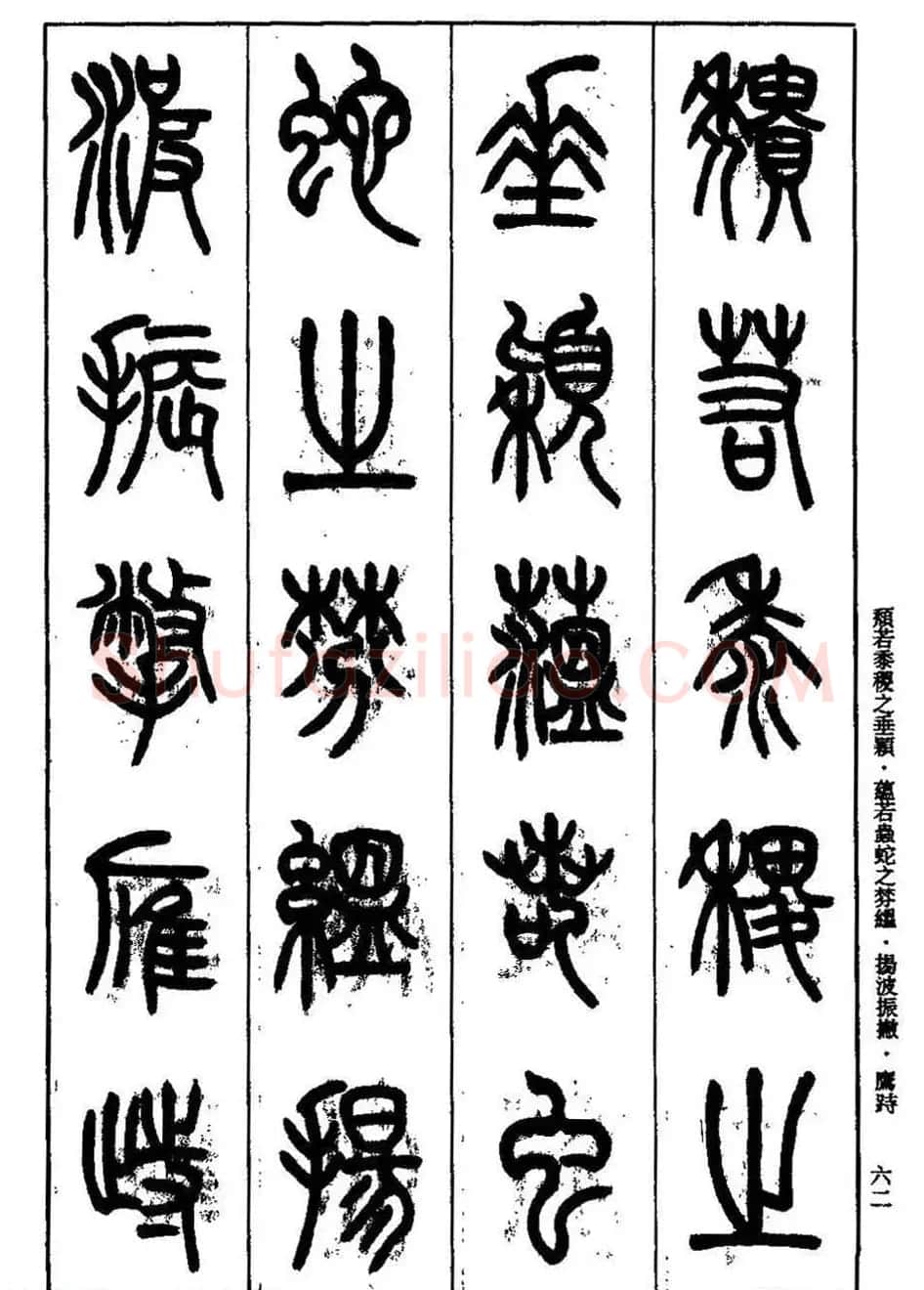 书法技法丛书《小篆基础入门》 | 软笔篆书字帖