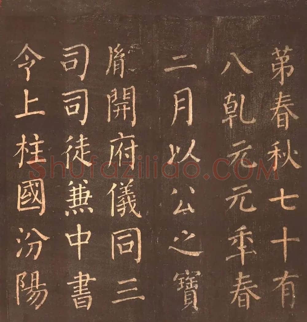 颜真卿楷书《郭公庙碑铭》忠义堂本 | 名家书法作品精选
