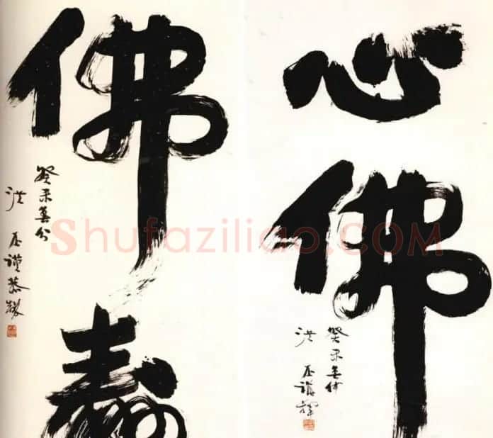 洪丕谟书法作品欣赏 | 书法作品欣赏