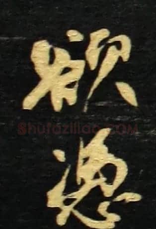 何绍基书法册页《金陵杂述》 | 名家书法作品精选