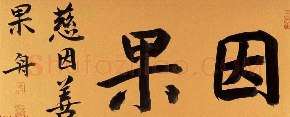哈尔滨书协副主席高杨佛语书法作品 | 书法作品鉴赏