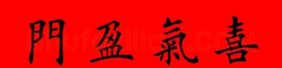 鼠年田英章楷书集字春联84副（附横批） | 名家书法作品赏析