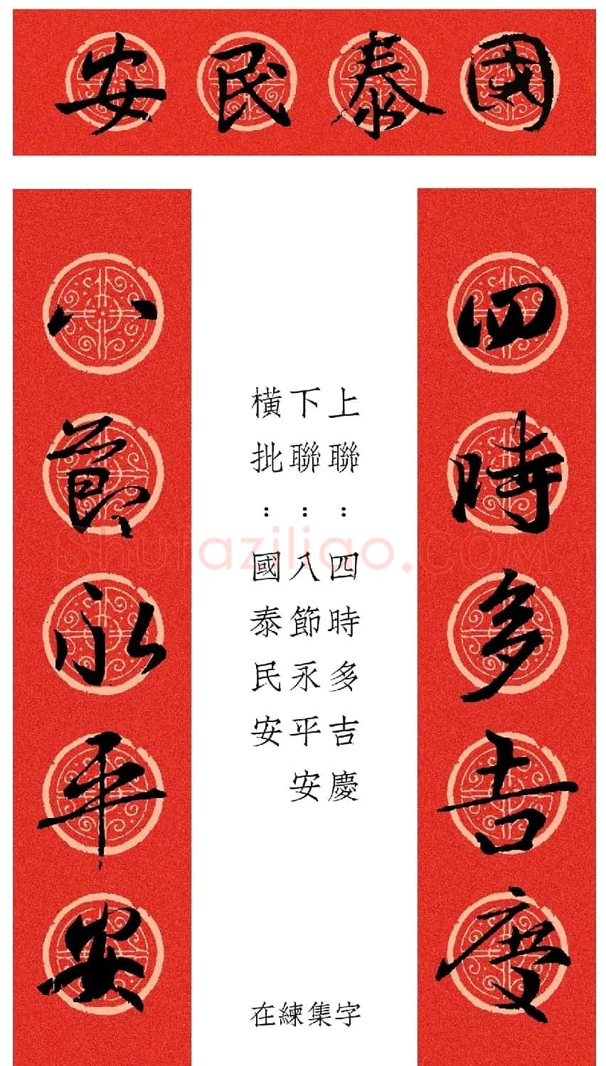 王羲之行书集字春联12幅 | 名家书法作品赏析