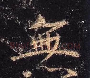 王羲之书法《心经》手机版单字帖 | 毛笔行书字帖