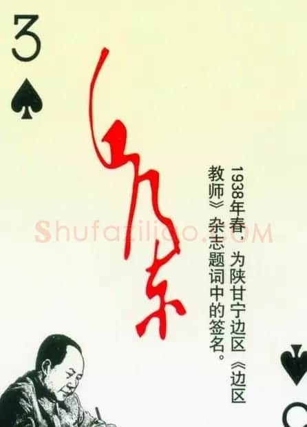 毛泽东签名艺术欣赏扑克牌 | 名家书法作品精选