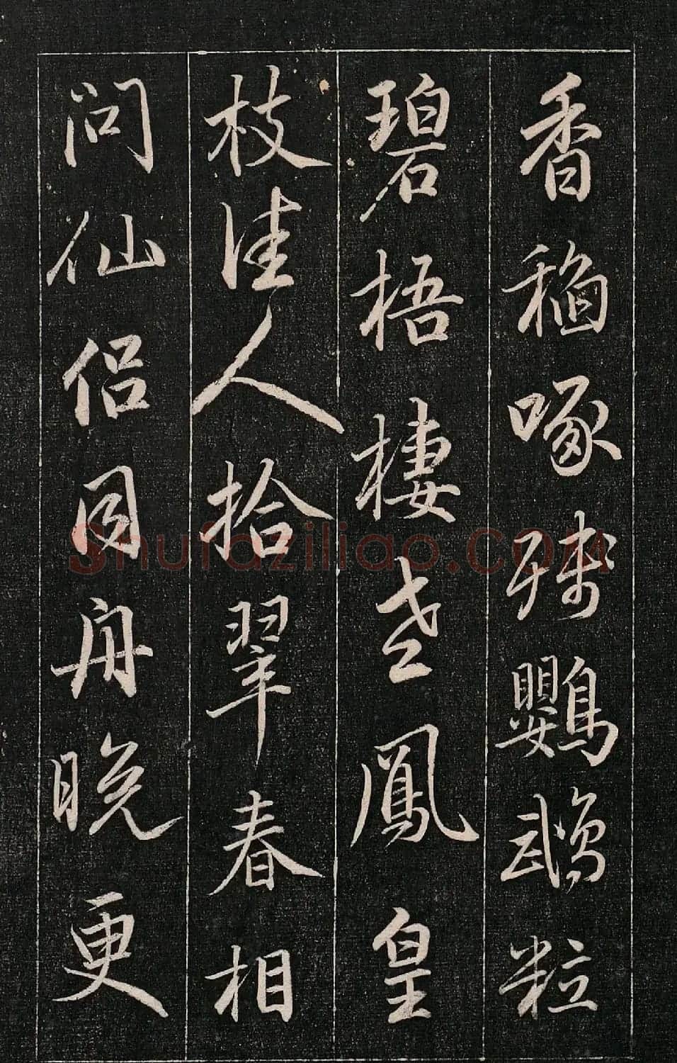 成亲王书法刻本《秋兴》（高清法帖） | 软笔行书字帖