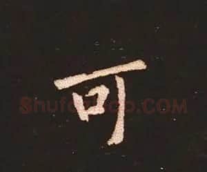 楷书艺术的鼻祖:钟繇《宣示表》单字帖 | 软笔楷书字帖