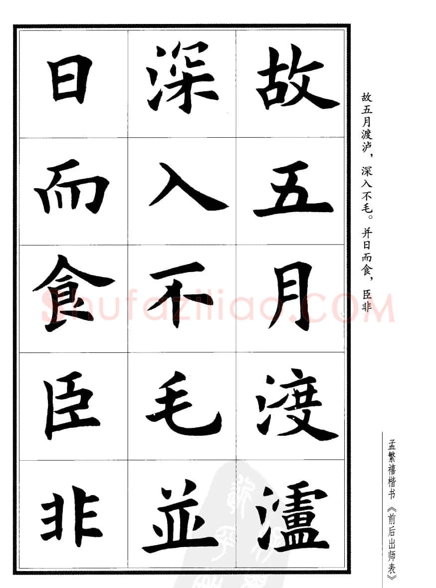 孟繁禧楷书欣赏诸葛亮《后出师表》 | 软笔楷书字帖