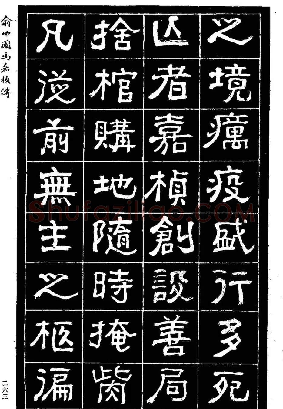 清代俞樾隶书《俞曲园马嘉桢传》 | 毛笔隶书字帖