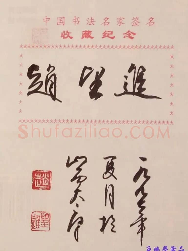 赵望进书法签名欣赏 | 名家书法作品赏析