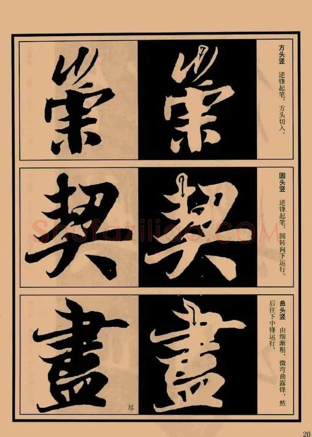 书法教程图文《兰亭序笔法详析》 | 软笔行书字帖