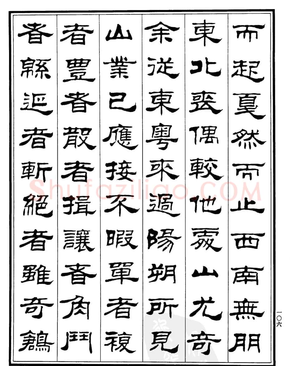 刘炳森隶书欣赏《游桂林诸山记》 | 软笔隶书字帖