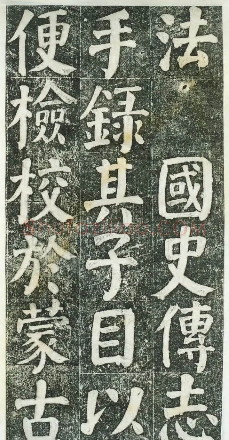 何绍基楷书拓本《何凌汉碑》第三册 | 名家书法作品精选