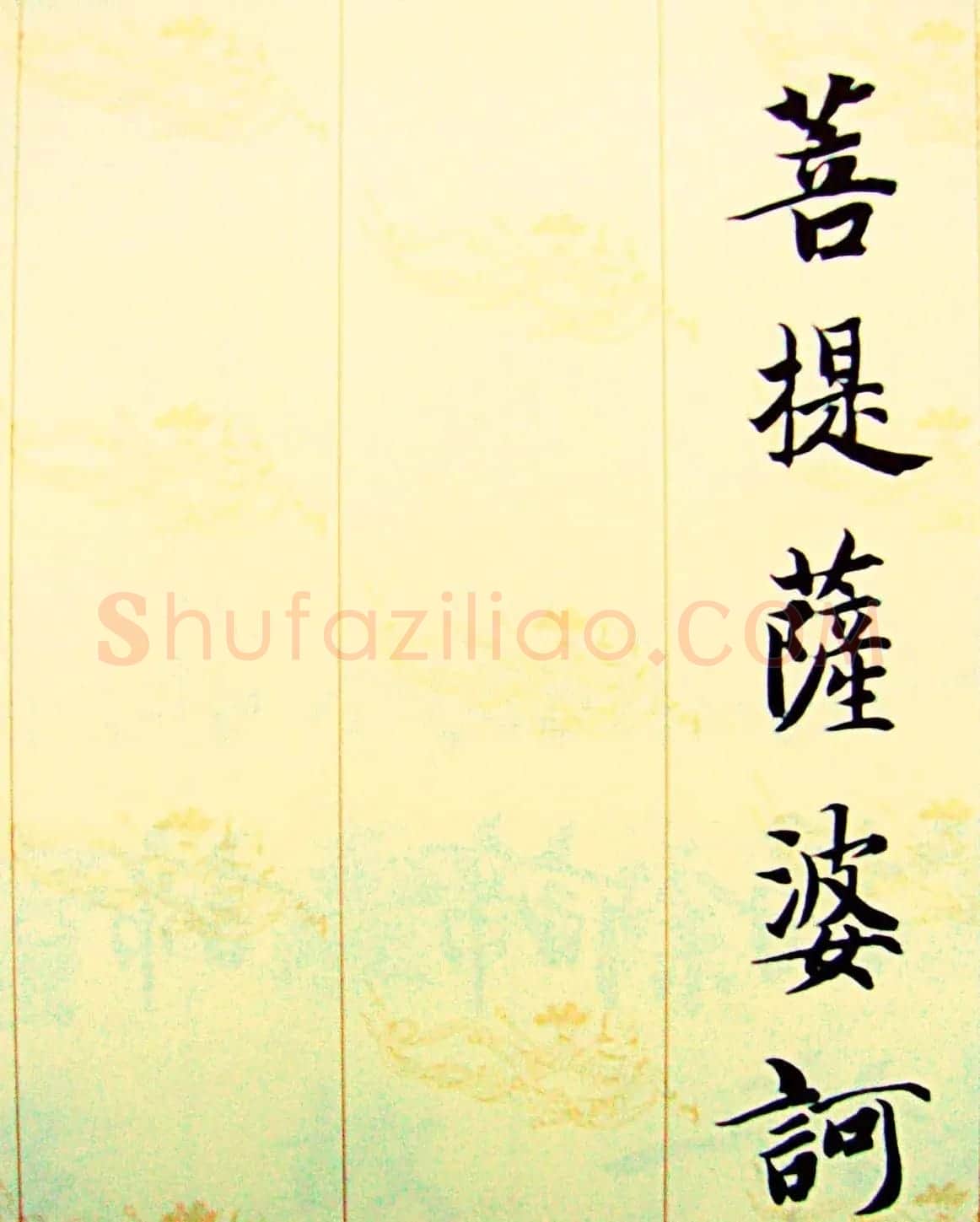 智永楷书集字心经书法欣赏 | 书法心经全文