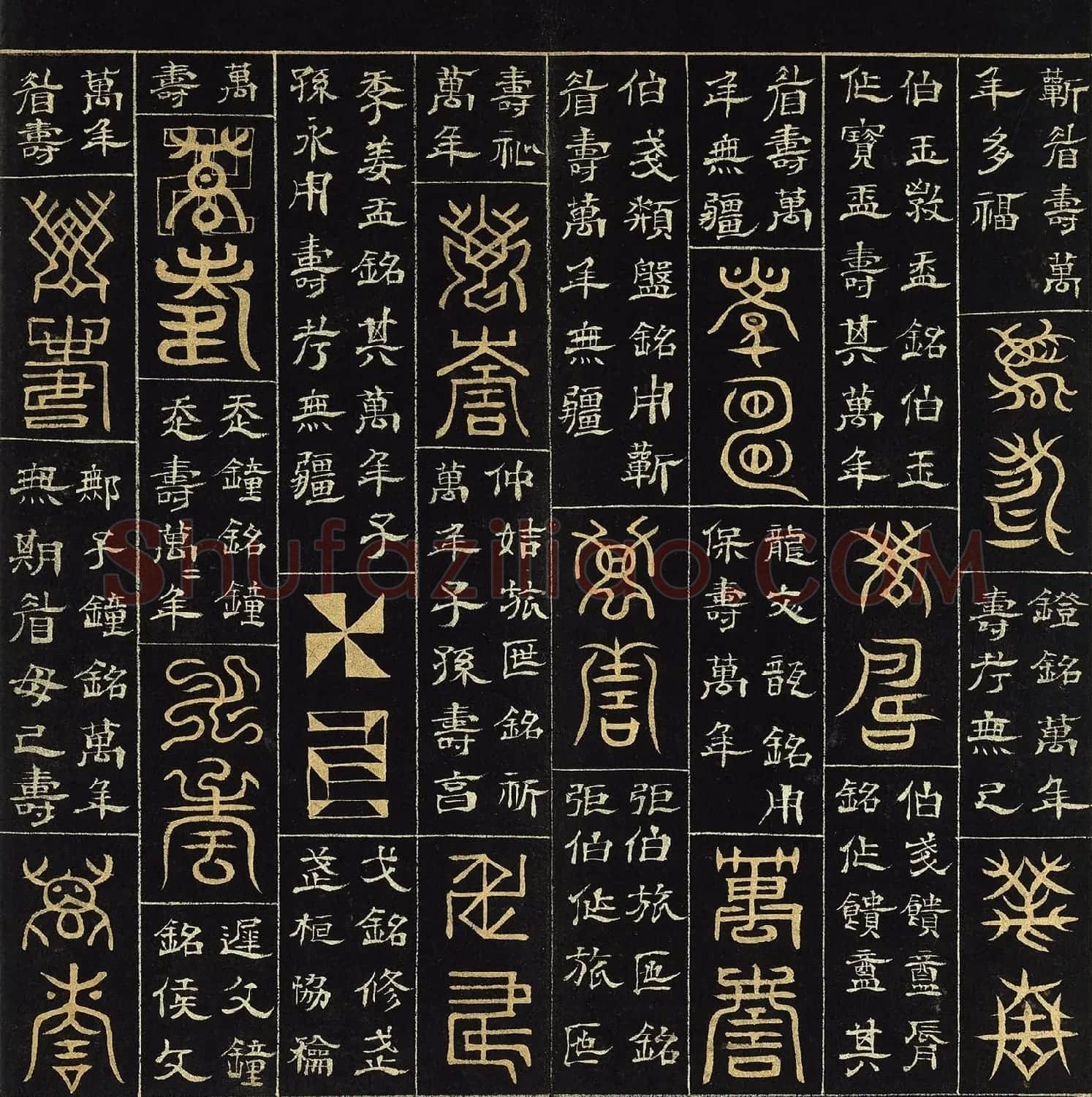 明代杨奇篆书隶书《万寿永昌》册 | 书法名家作品欣赏