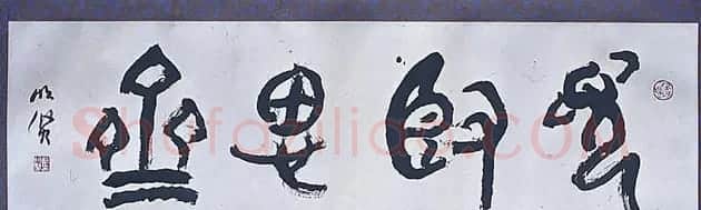 戴明贤书法作品欣赏 | 书法作品鉴赏