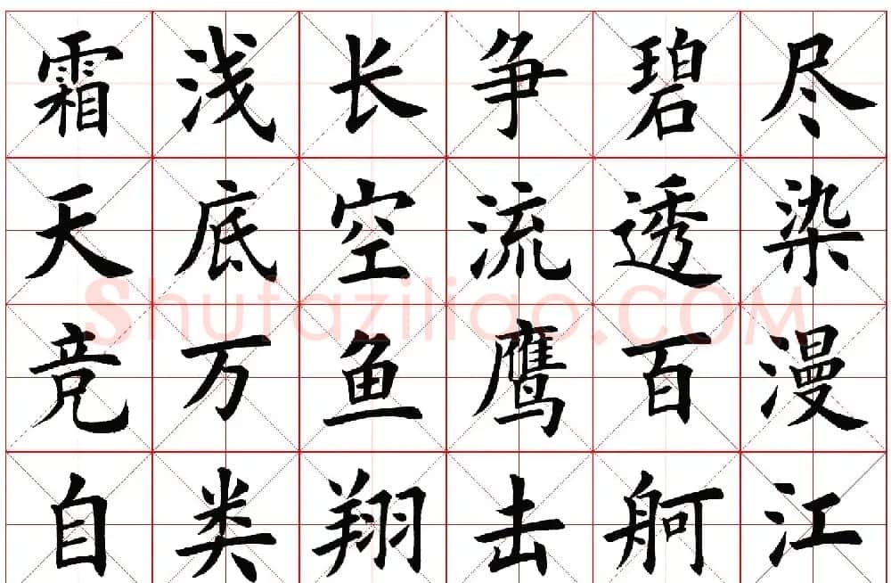 楷书字帖欣赏《毛主席诗词四首》 | 毛笔楷书字帖