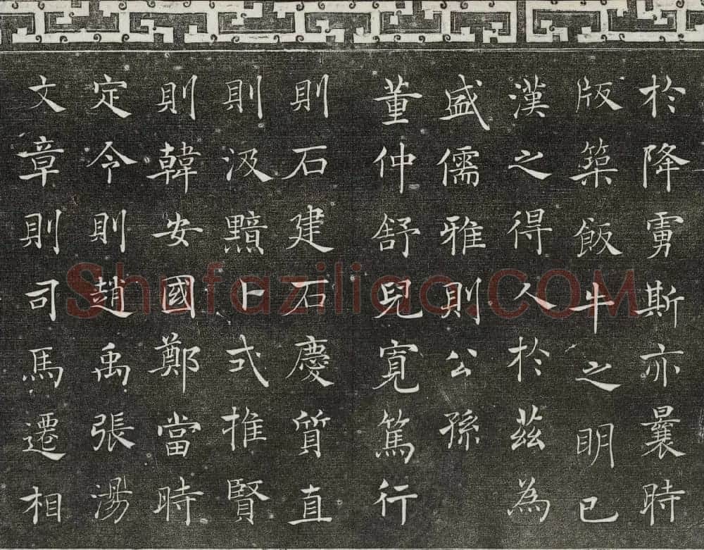 梁诗正辑御刻三希堂石渠宝笈法帖第三册 | 书法碑帖