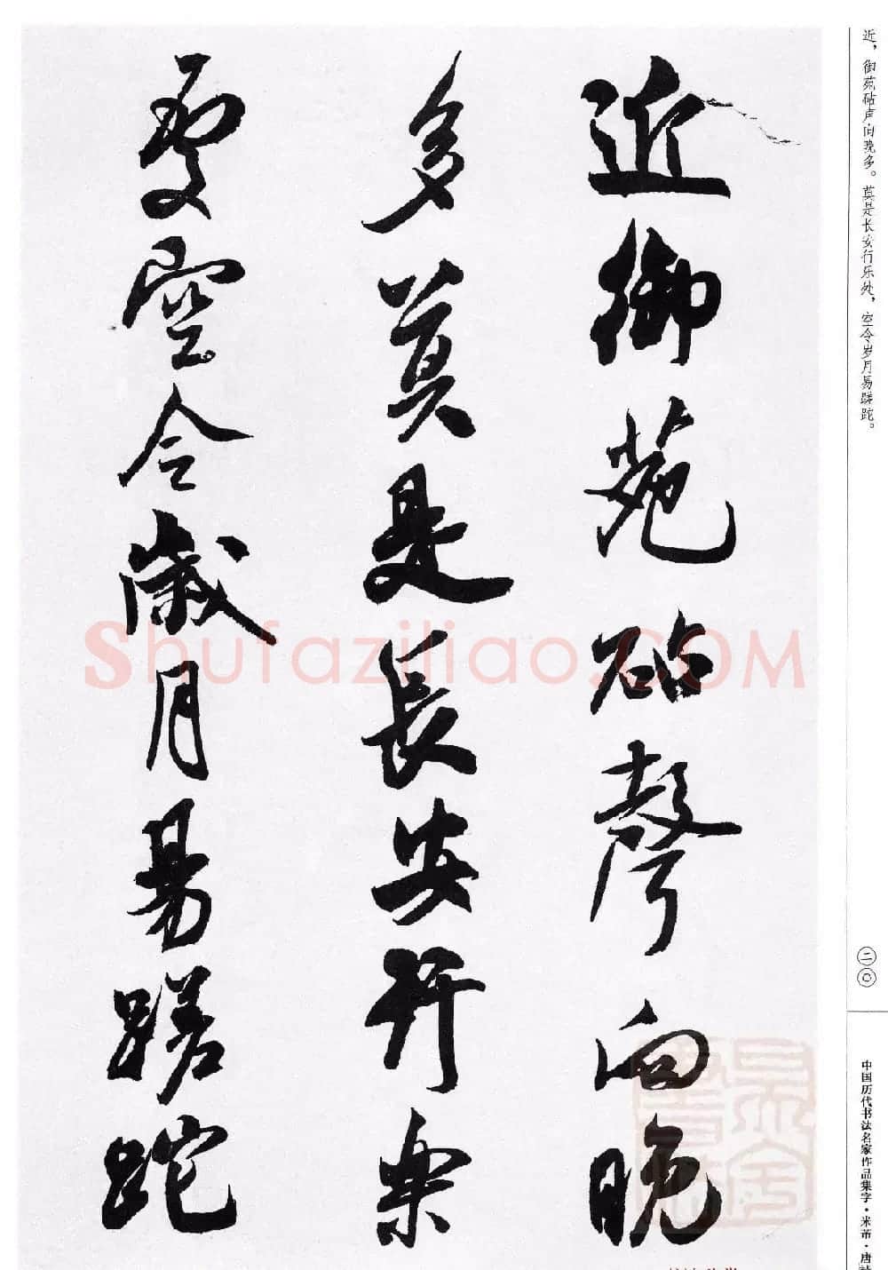 米芾行书集字唐诗27首 | 软笔书法作品