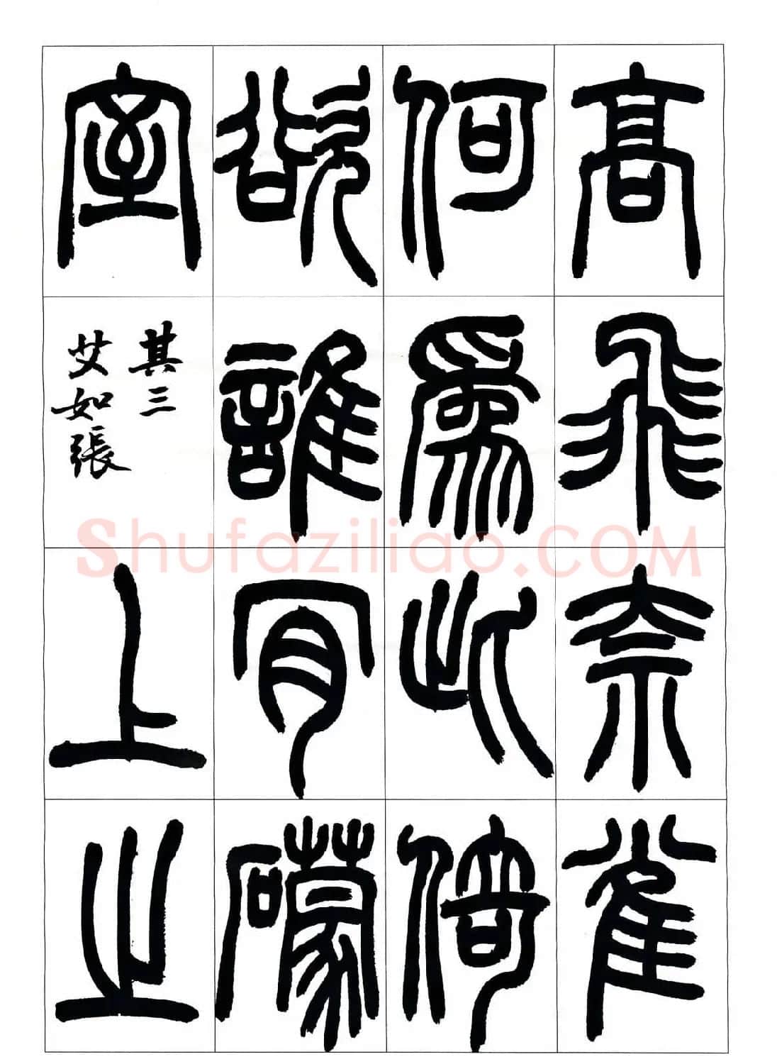 叶克勤篆书欣赏《铙歌》十八章 | 软笔篆书字帖