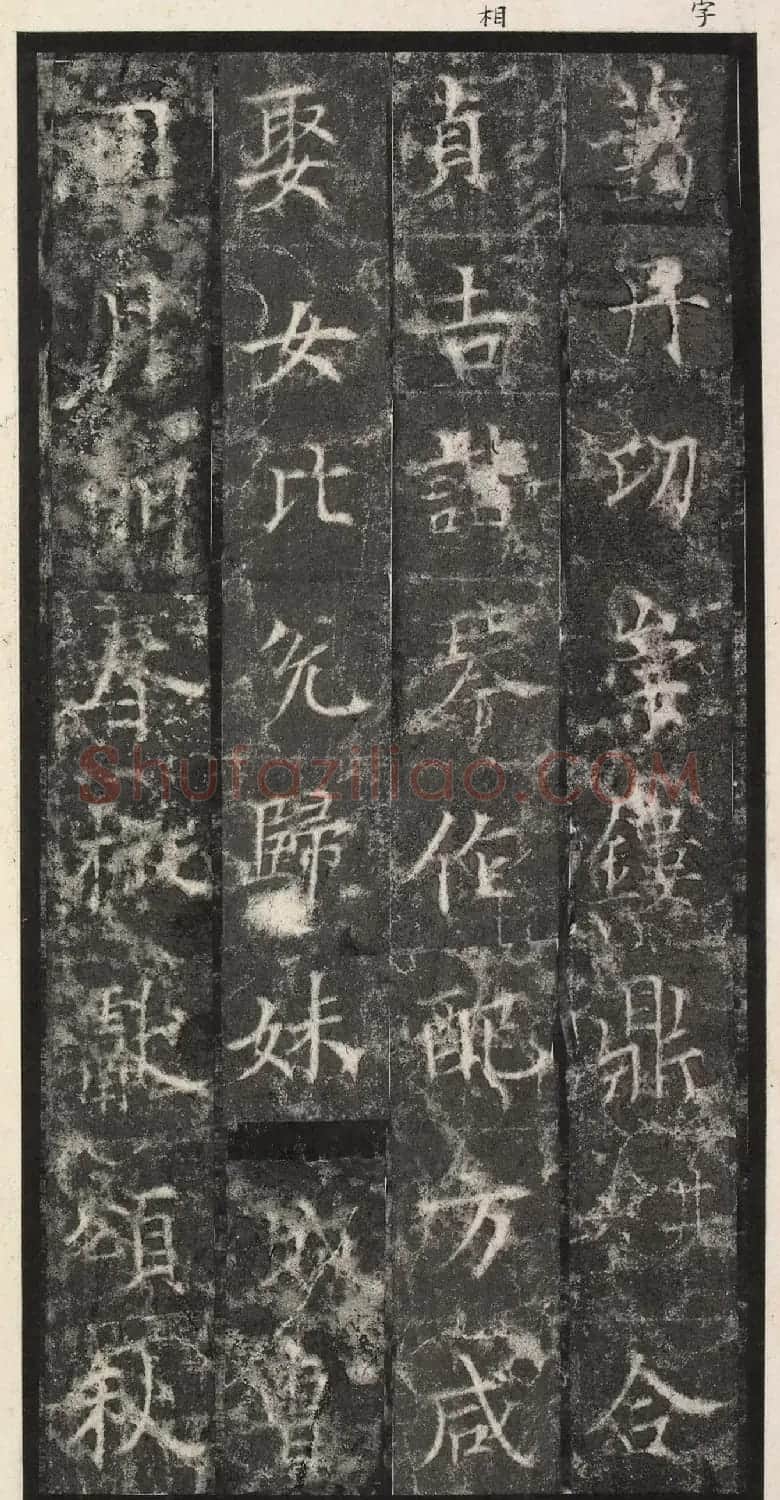 唐代楷书《纪国陆妃碑》明拓本 | 书法碑帖