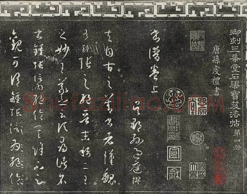 梁诗正辑御刻三希堂石渠宝笈法帖第四册 | 书法碑帖