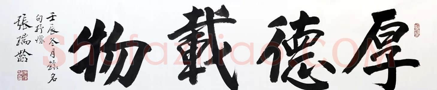 厚德载物书法作品欣赏35幅 | 名家书法作品赏析
