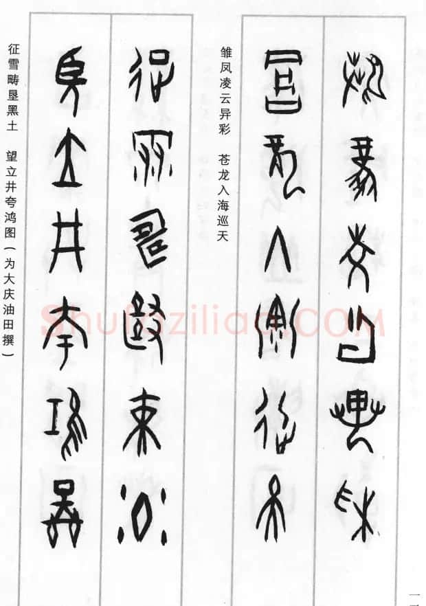 王经纬甲骨文集联二百例续辑附释文 | 书法名家作品鉴赏
