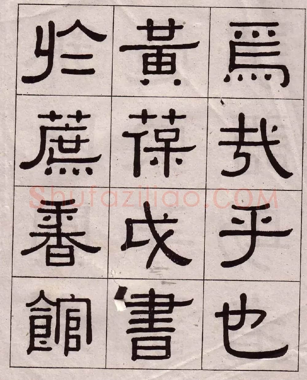 黄葆戉隶书欣赏千字文书法字帖 | 软笔隶书字帖