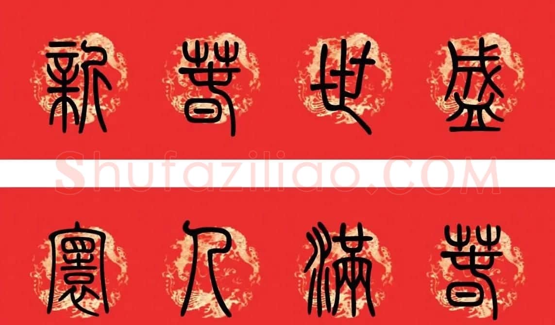 篆书春联--小篆书法集字新年对联 | 书法名家作品欣赏