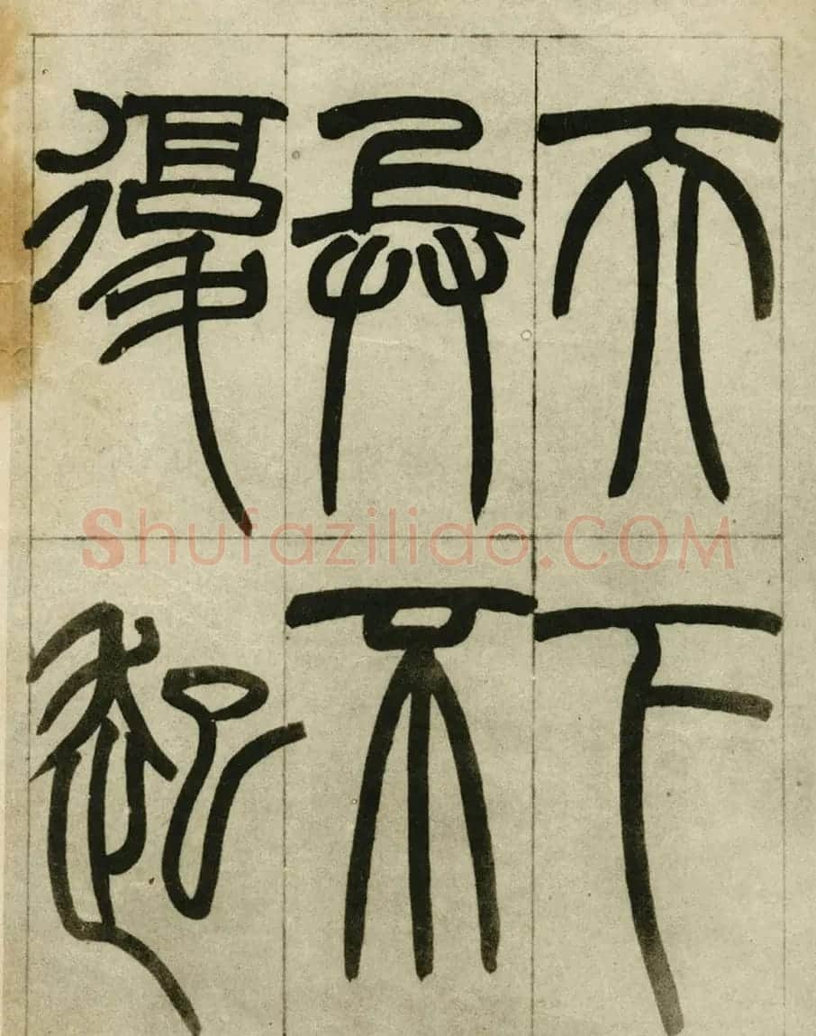 赵之谦书法墨迹《赵撝叔篆书临峄山刻石》 | 毛笔篆书字帖