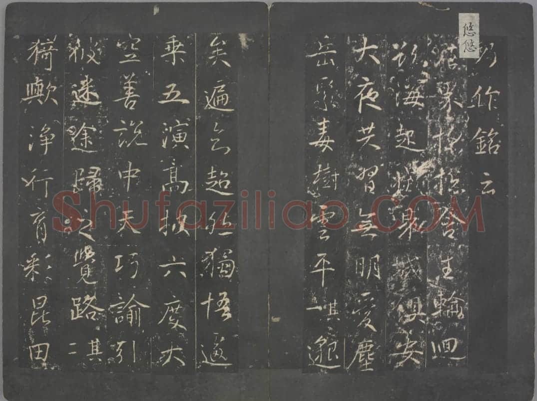 明徵君碑 | 故宫铭刻类藏品