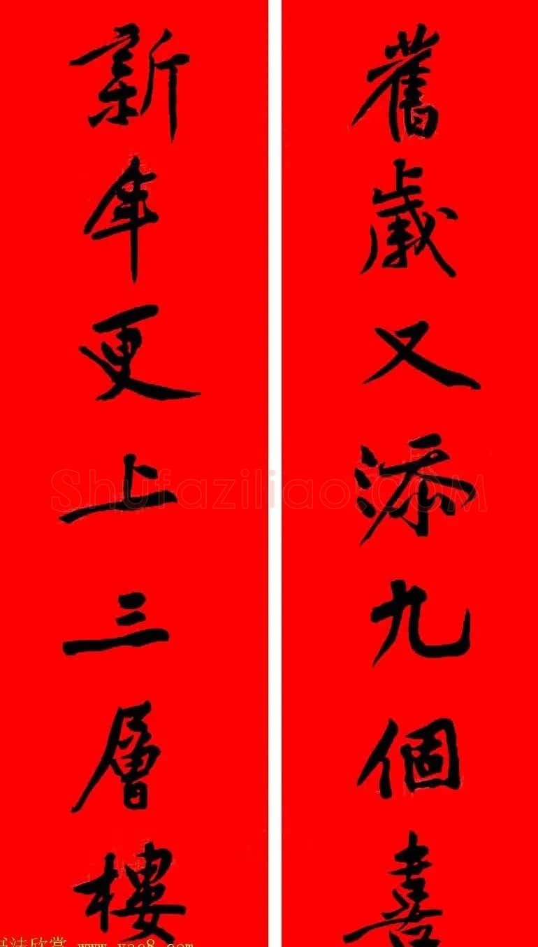 黄庭坚行书集字春联42副+横批 | 书法名家作品欣赏