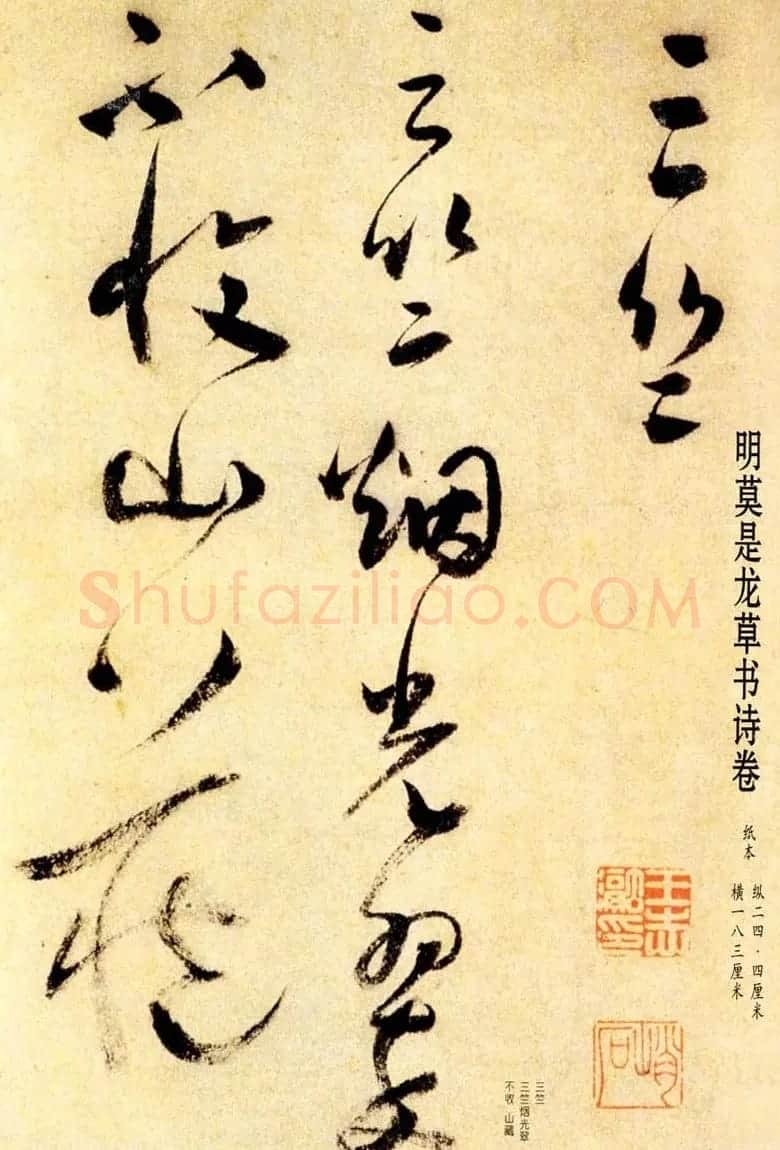 莫是龙草书诗卷欣赏《三竺》 | 名家书法作品精选