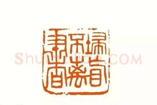 印章创作精华《养猪印谱》郭沫若题签作序诗 | 软笔书法作品