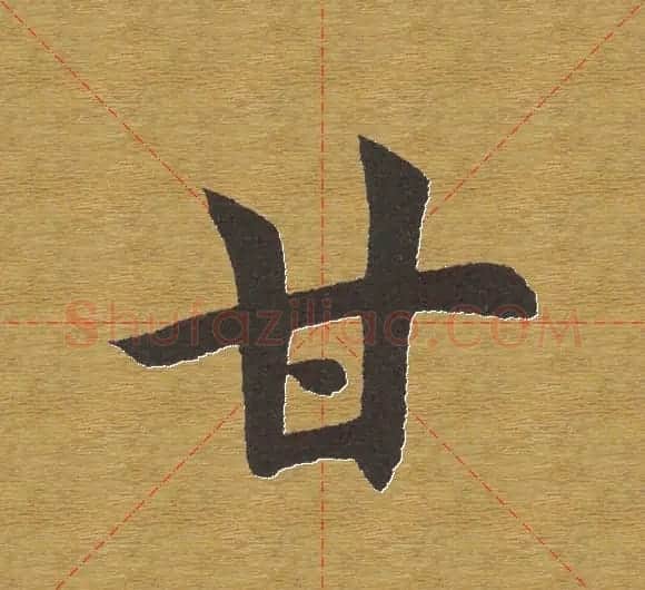 田英章楷书单字库--书法字典 | 软笔楷书字帖
