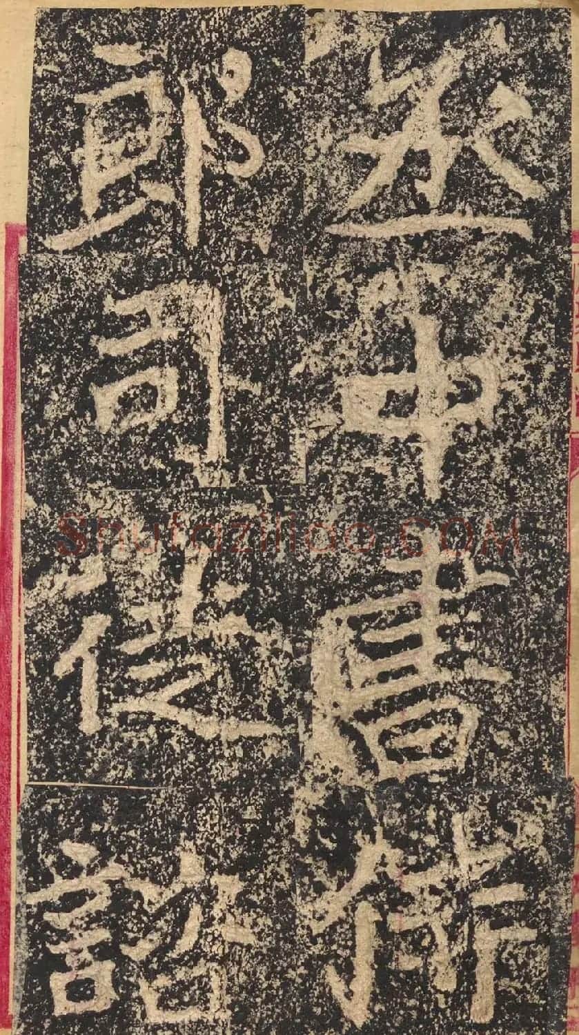 北魏楷书摩崖刻石《郑文公碑》 | 书法碑帖