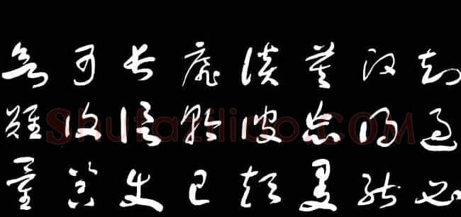 于右任草书字帖《千字文》 | 毛笔草书字帖