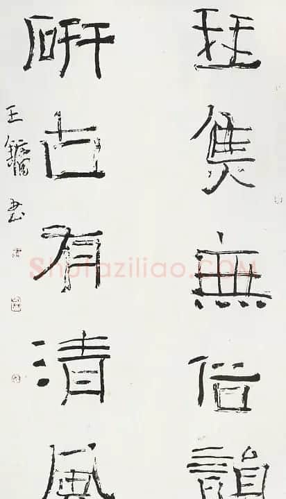 王镛书法作品欣赏 | 软笔书法作品