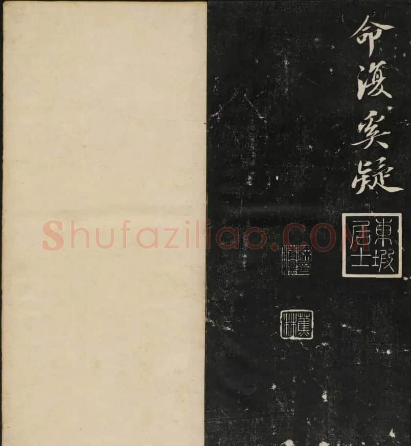 清刻苏轼书法帖《秋碧堂法书》第四卷 | 书法碑帖
