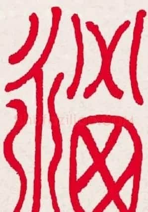 新年送福:福字书写大全系列一 | 书法名家作品欣赏
