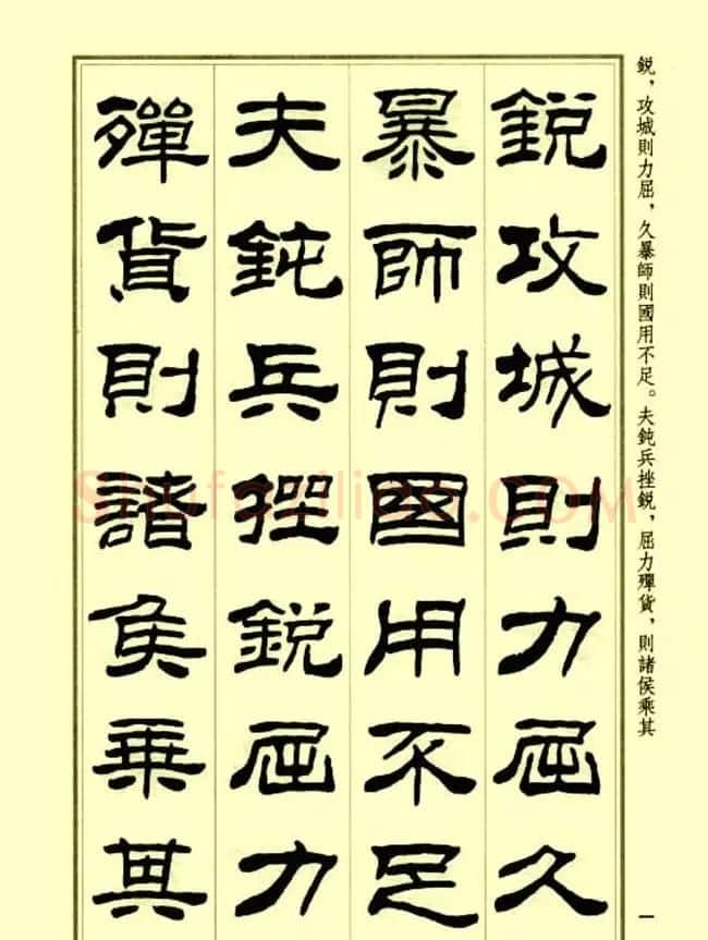 刘炳森隶书字帖欣赏《孙子兵法》 | 毛笔隶书字帖