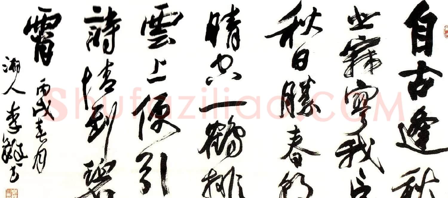 李铎将军书法作品欣赏 | 毛笔书法作品