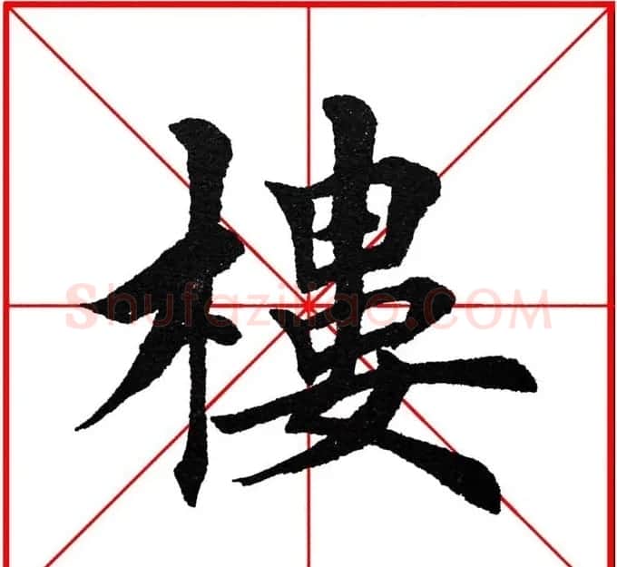 第八届欧楷命题联展28范字 | 毛笔楷书字帖