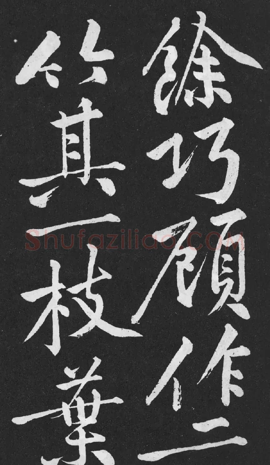 黄庭坚大字行楷书《刘明仲墨竹赋》 | 软笔书法作品