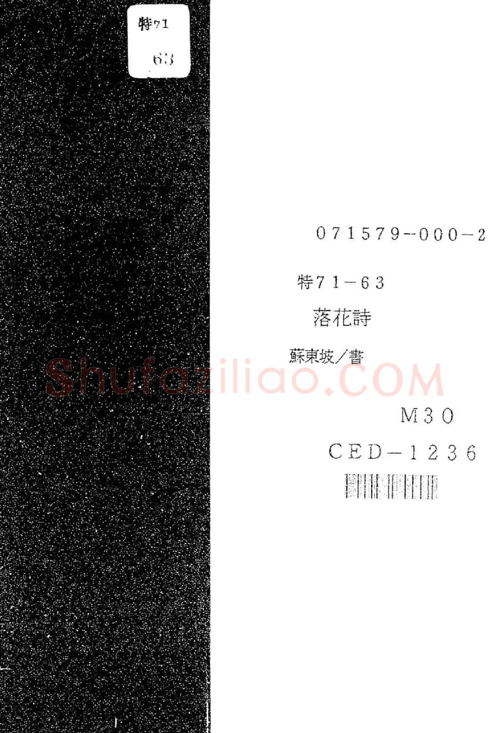 苏东坡49岁书落花诗（日本藏） | 软笔书法作品